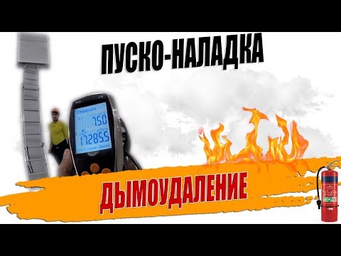 Видео: Замеры расходов воздуха противодымной вытяжной вентиляции, пусконаладка