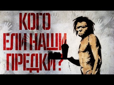Видео: БЫЛИ ЛИ КАННИБАЛАМИ НАШИ ПРЕДКИ? | IQ