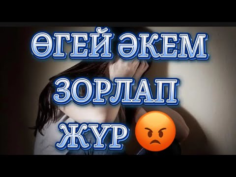 Видео: 😭СЕН МАҒАН ЛӘЗЗАТ СЫЙЛАУҒА ТИІССІҢ ДЕП ОЙЫНА КЕЛГЕНІН ЖАСАЙТЫН. АУДИО АНГИМЕ/ АУДИО КІТАП