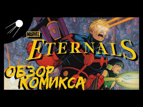 Видео: Вечные / Eternals 2006 [MARVEL] Обзор Комикса