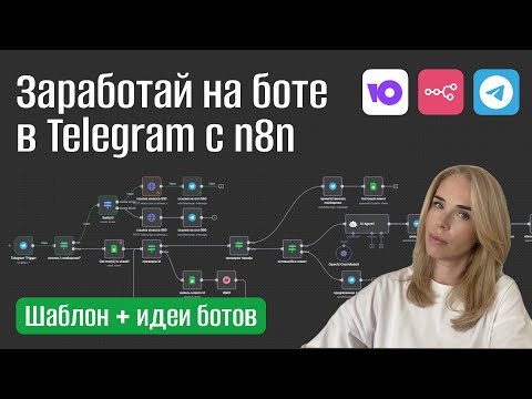 Видео: Как монетизировать Telegram-бота: n8n + ЮKassa