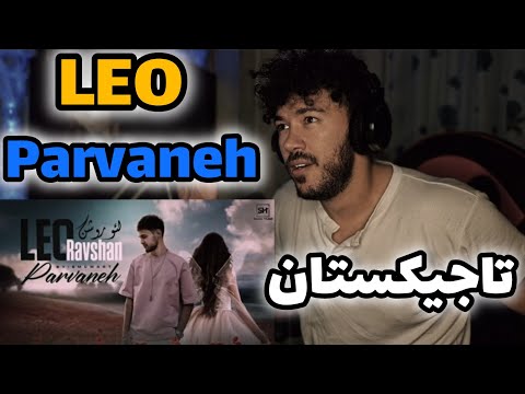 Видео: Лео, Парвона, Leo "Parvaneh" REACTION ری اکشن به خواننده تاجیکستانی لئو پروانه 