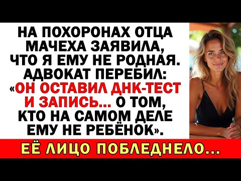 Видео: На похоронах отца мачеха заявила, что я не дочь — адвокат её мгновенно осадил.