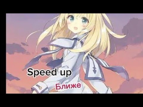 Видео: Ближе (Speed up)