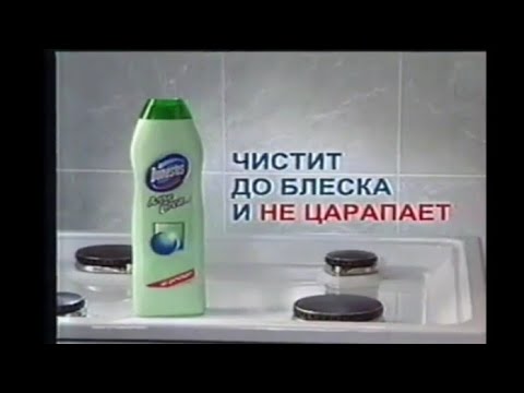 Видео: Реклама Domestos Active Cream 2002-2004