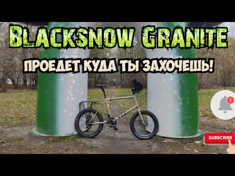 Видео: Blacksnow Granite ПРОЕДЕТ КУДА ТЫ ЗАХОЧЕШЬ!