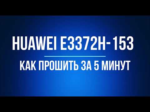 Видео: Huawei 3372h-153 за 5 минут прошивка в 2023 г, imei, ttl, new apn, unlock, антиподписка