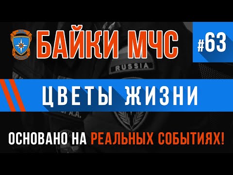 Видео: «Цветы Жизни» Байки МЧС #63