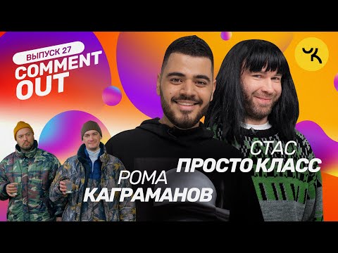 Видео: COMMENT OUT #27 / Роман Каграманов х Стас Просто Класс