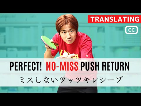 Видео: Советы по приему от Backspin push Настольный теннис