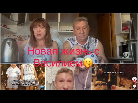 Видео: С Василием немного решили ничего не делать и хожу в коротких шортах /￼ провокационная/