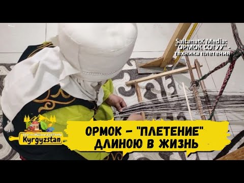 Видео: Ормок - кыргызская техника плетения