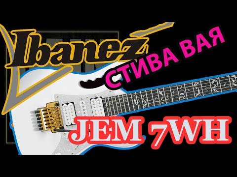 Видео: Ibanez JEM7wh Стива Вая (Steve Vai Signature Guitar)