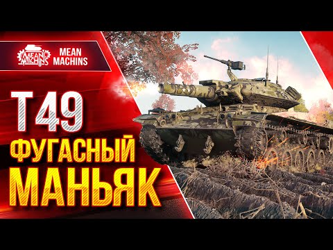 Видео: Т-49 - ФУГАСНЫЙ МАНЬЯК В ДЕЛЕ ● КРАСИВО РАСТАЩИЛ ● ЛучшееДляВас