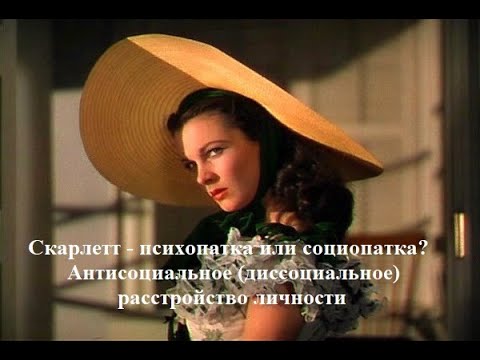 Видео: Не просто банан. Скарлетт О'Хара - обладатель антисоциального расстройства личности?