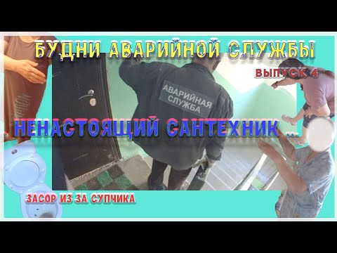 Видео: 🔧 №4. Будни аварийной сантехслужбы | НЕнастоящий сантехник |  засор из за супчика