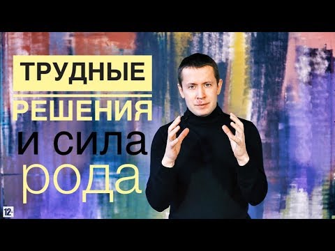 Видео: Трудные решения и сила рода