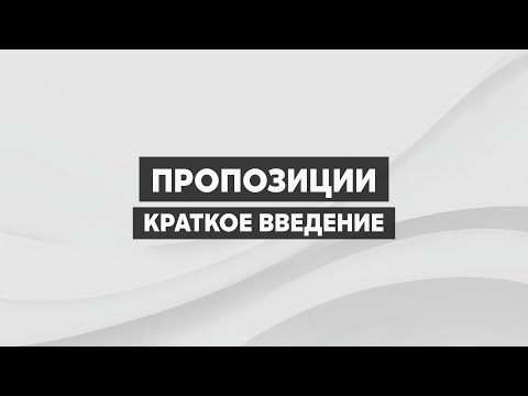 Видео: Пропозиции. Пропозициональные установки