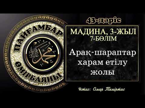 Видео: Пайғамбар ﷺ өмірбаяны, 43-дәріс: Мадина дәуірі 20. Ұстаз: Омар Теміртас