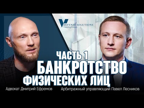 Видео: Банкротство физических лиц, часть 1