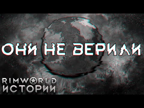 Видео: Записки сумасшедшего Rimworld Истории