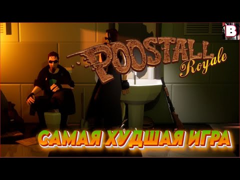Видео: POOSTALL Royale-Самая Худшая Игра