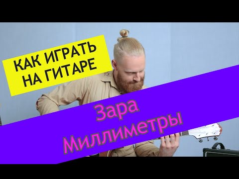 Видео: Зара - Миллиметры. Разбор на гитаре. Зара от ADD9 Studio