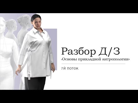 Видео: Разбор Д/З 7 потока курса по Антропологии