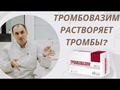 Видео: Тромбовазим растворяет тромбы? Флеболог Москва.