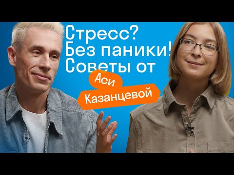 Видео: Ася Казанцева: Как бороться со стрессом? Почему ребенок беспомощен? Интервью с Ася Казанцева