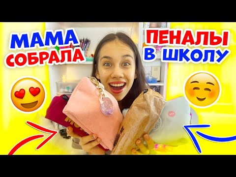 Видео: Мама СОБИРАЕТ Эстетичные ПЕНАЛЫ👉 в ШКОЛУ??😱