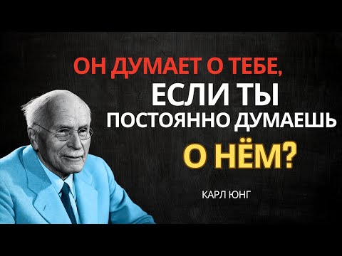 Видео: Мечтает ли он о тебе, когда ты постоянно думаешь о нём? Ответ по Юнгу