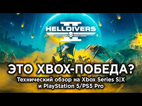 Видео: Технический обзор Helldivers 2 на Xbox Series S/X, PS5 и PS5 Pro