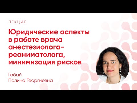 Видео: Юридические аспекты в работе врача анестезиолога-реаниматолога, минимизация рисков // Габай П. Г.