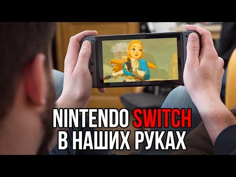 Видео: Поиграли на Nintendo Switch. Первые впечатления