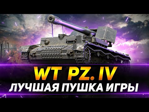 Видео: Waffenträger auf Pz. IV - ЭТО ИДЕАЛЬНОЕ ОРУДИЕ