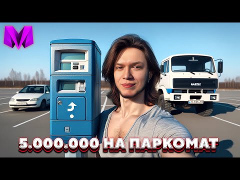 Видео: КУПИЛ ПАРКОМАТ ЗА 5.000.000 РУБЛЕЙ в Матрешка РП