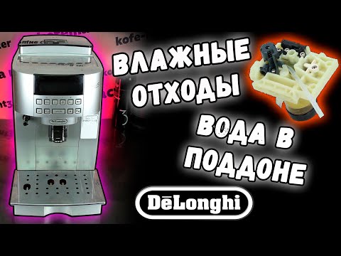 Видео: Влажные отходы, плохо сформированная  таблетка, мало наливает. Кофемашина Delonghi ECAM