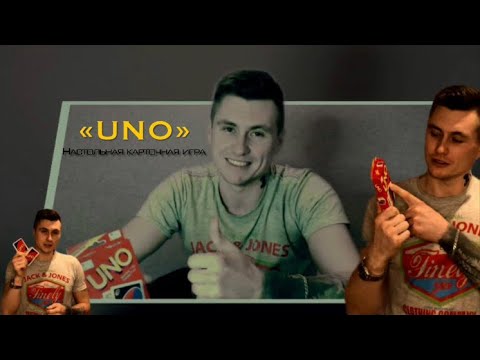 Видео: Настольная игра «UNO»