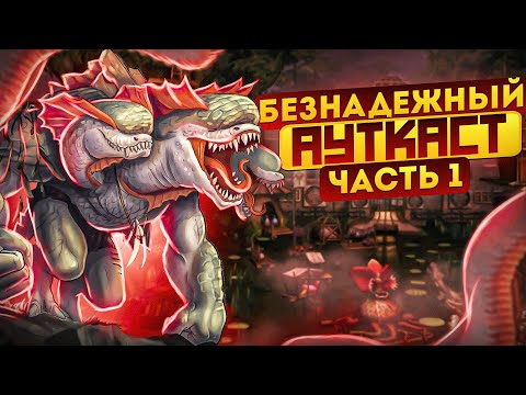 Видео: Безнадежный Ауткаст [1]