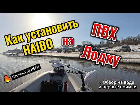 Видео: Как установить Haibo на ПВХ лодку. Как установить электромотор на Лодку ПВХ.
