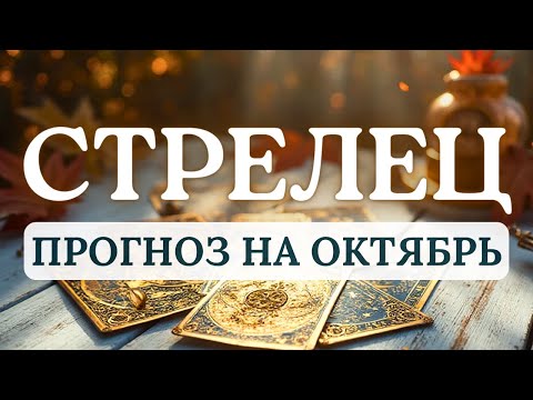 Видео: СТРЕЛЕЦ♐ВАС ЖДЕТ УДАЧНЫЙ ПЕРИОД И ДОСТИЖЕНИЕ ЦЕЛИ♐ ПРОГНОЗ НА ОКТЯБРЬ 2025