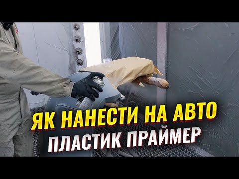 Видео: Як нанести праймер на пластик АВТО. Підготовка пластика авто до грунтування. На Капоті.