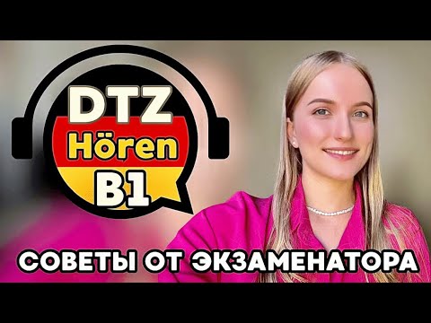 Видео: DTZ Hören Deutsch B1I Немецкий В1 Аудирование