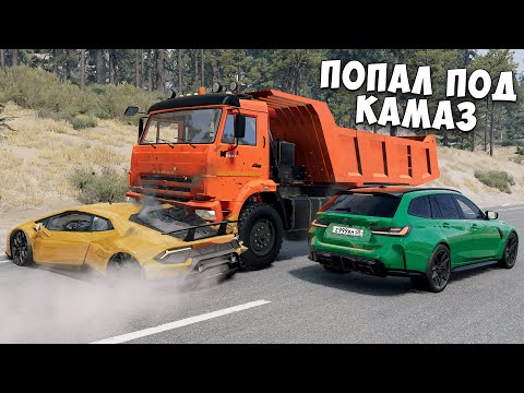 Видео: НОВОЕ ШОУ! ШАНС НА ВЫЖИВАНИЕ 1% в BEAMNG DRIVE! АВАРИИ НА РЕАЛЬНЫХ СОБЫТИЯХ в BEAMNG DRIVE