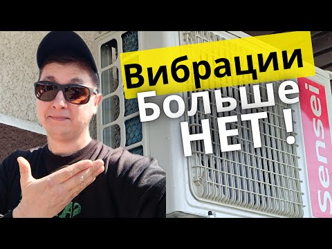 Видео: Как снизить уровень вибрации кондиционера со стены, на которой он смонтирован.