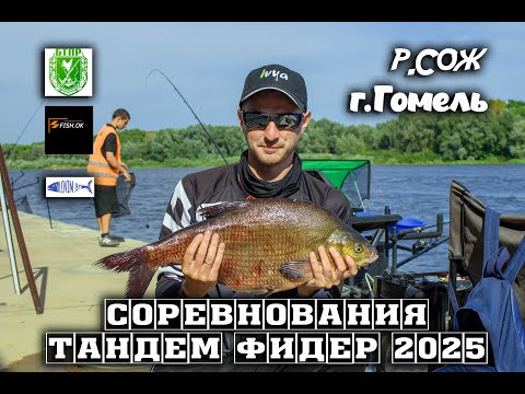 Видео: Открытые соревнования Тандем фидер 2025 г, Гомель