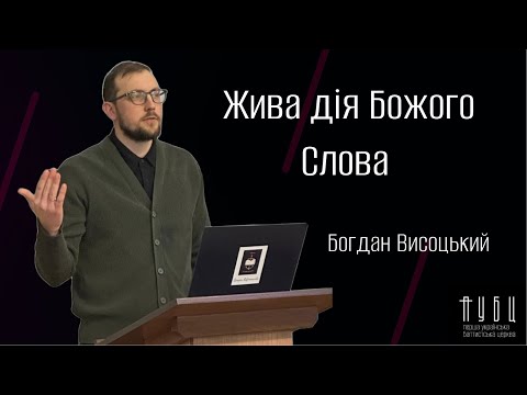 Видео: Жива дія Божого Слова - Висоцький Богдан