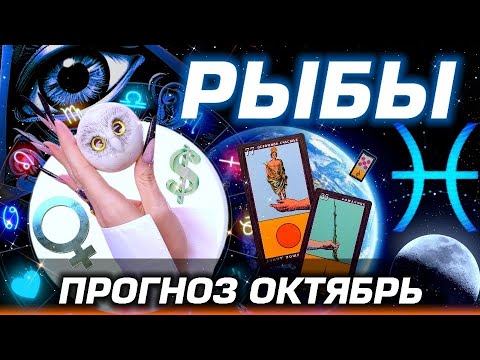Видео: РЫБЫ - ГОРОСКОП ОКТЯБРЬ | ЛЮБОВЬ ДЕНЬГИ И БЕСПРЕДЕЛ ПЛУТОНА | #прогноз #таро