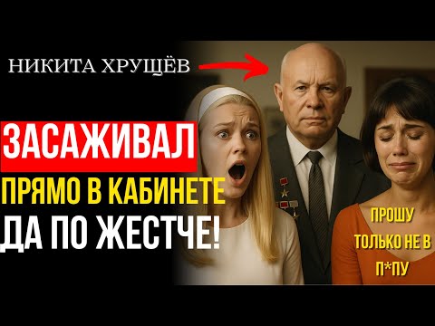 Видео: ШОКИРУЮЩАЯ ПРАВДА о тайной жизни ХРУЩЁВА – власть, страсть и женщины Кремля!